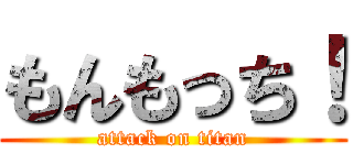 もんもっち！ (attack on titan)
