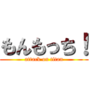 もんもっち！ (attack on titan)