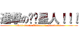 進撃の貓咪星人！！！ (Cats star\'s Wildness!. Starter?!!)