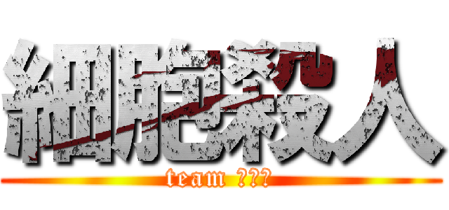 細胞殺人 (team モヤシ)