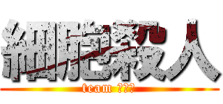 細胞殺人 (team モヤシ)