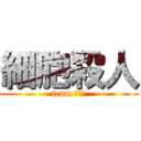 細胞殺人 (team モヤシ)