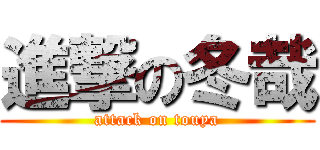 進撃の冬哉 (attack on touya)