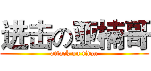 进击の亚楠哥 (attack on titan)