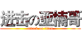 进击の亚楠哥 (attack on titan)
