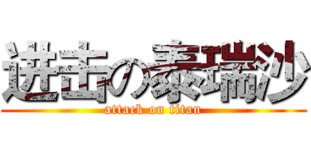 进击の泰瑞沙 (attack on titan)
