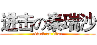 进击の泰瑞沙 (attack on titan)