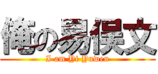 俺の易俣文 (I am Yi Yuwen)