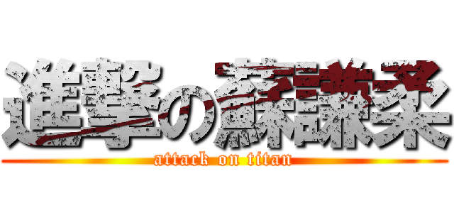 進撃の蘇謙柔 (attack on titan)