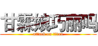 甘霖娘巧丽吗 (attack on titan)
