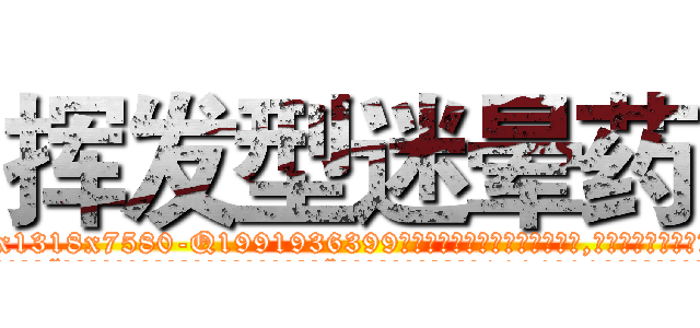 挥发型迷晕药 (挥发型迷晕药【电.话156x1318x7580-Q1991936399鑫宏药业】我们做的是长期生意,靠的是老客户长期支持
参考消息网2月20日报道 韩媒称，“剩女多、离婚率高的城市，房价一定会上涨。”这是中国经济学家金岩石2016年12月参加在上海举行的房地产相关论坛时说的话。
)
