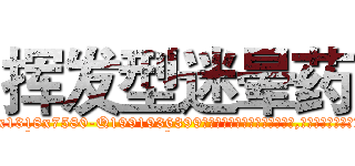 挥发型迷晕药 (挥发型迷晕药【电.话156x1318x7580-Q1991936399鑫宏药业】我们做的是长期生意,靠的是老客户长期支持
参考消息网2月20日报道 韩媒称，“剩女多、离婚率高的城市，房价一定会上涨。”这是中国经济学家金岩石2016年12月参加在上海举行的房地产相关论坛时说的话。
)