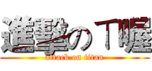 進擊のㄒ喔 (attack on titan)