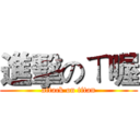 進擊のㄒ喔 (attack on titan)