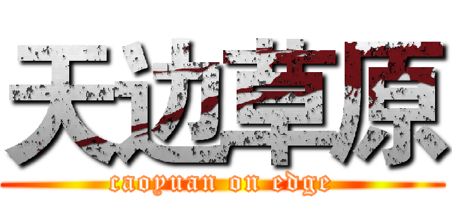 天边草原 (caoyuan on edge)