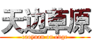天边草原 (caoyuan on edge)