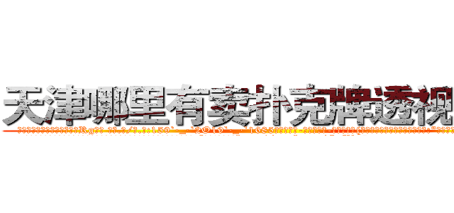 天津哪里有卖扑克牌透视眼镜 (天津哪里有卖扑克牌透视眼镜Rg【█ 【电.话/威.信:159`·_·`2O19`·_·`1685】】【加微-信看最新产-品视频】？{里有些愧疚，嘴上还是不饶人道:“是你自己乱说话的!又不是我的错!”
  凌星这个时候真是后悔，怎么就救了这么个女人呢?这叫什么事啊?他只好求饶道:“好吧!美女，是http://sngk.net/SFVu5n
)