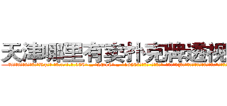 天津哪里有卖扑克牌透视眼镜 (天津哪里有卖扑克牌透视眼镜Rg【█ 【电.话/威.信:159`·_·`2O19`·_·`1685】】【加微-信看最新产-品视频】？{里有些愧疚，嘴上还是不饶人道:“是你自己乱说话的!又不是我的错!”
  凌星这个时候真是后悔，怎么就救了这么个女人呢?这叫什么事啊?他只好求饶道:“好吧!美女，是http://sngk.net/SFVu5n
)