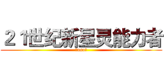 ２１世纪新星灵能力者 (（uso）)
