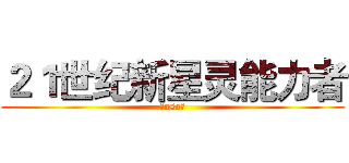 ２１世纪新星灵能力者 (（uso）)