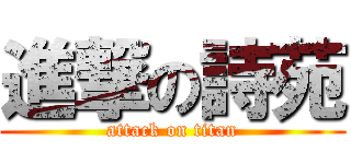 進撃の詩苑 (attack on titan)