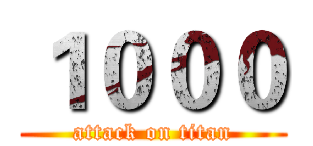 １０００ (attack on titan)