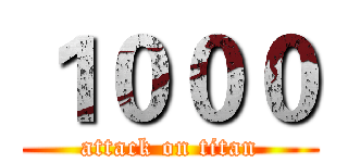 １０００ (attack on titan)