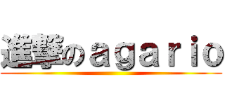 進撃のａｇａｒｉｏ ()