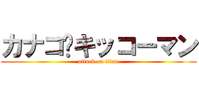 カナコ•キッコーマン (attack on titan)