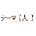 テーマ【 人 】 ()