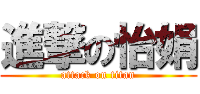 進撃の怡娟 (attack on titan)