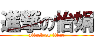 進撃の怡娟 (attack on titan)