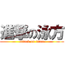 進撃の泳方 (attack on titan)