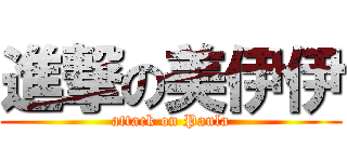 進撃の美伊伊 (attack on Paula)