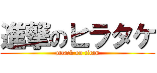 進撃のヒラタケ (attack on titan)