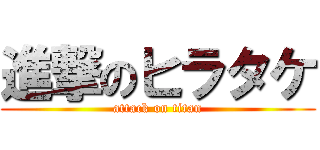 進撃のヒラタケ (attack on titan)