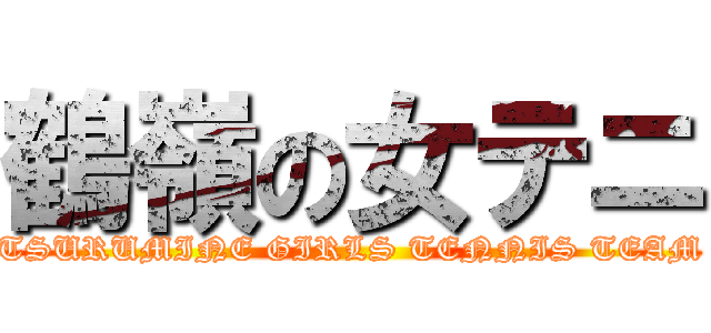 鶴嶺の女テニ (TSURUMINE GIRLS TENNIS TEAM)