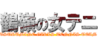 鶴嶺の女テニ (TSURUMINE GIRLS TENNIS TEAM)