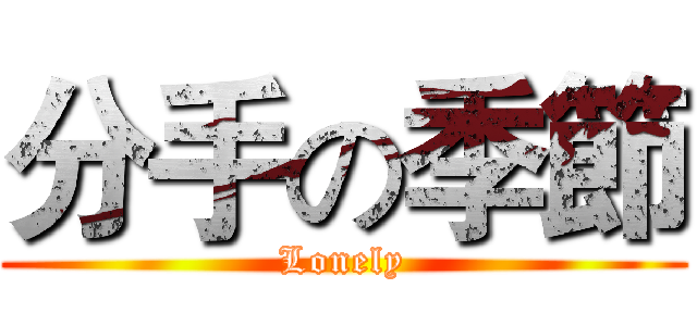 分手の季節 (Lonely)