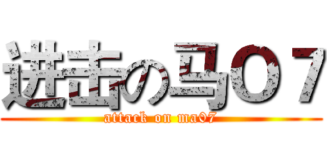 进击の马Ｏ７ (attack on ma07)