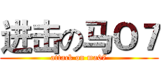 进击の马Ｏ７ (attack on ma07)