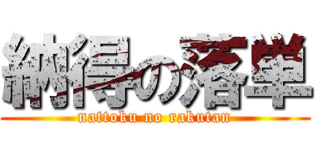 納得の落単 (nattoku no rakutan)