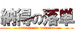 納得の落単 (nattoku no rakutan)