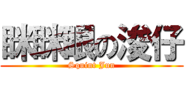 眯眯眼の浚仔 (Squint Jun)