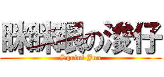 眯眯眼の浚仔 (Squint Jun)