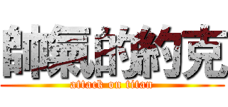 帥氣的約克 (attack on titan)