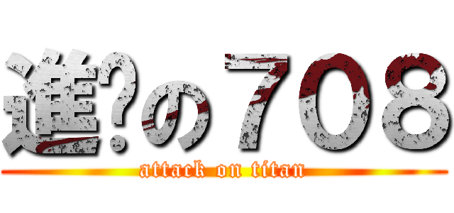 進擊の７０８ (attack on titan)
