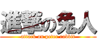 進撃の兔人 (attack on peter rabbit)