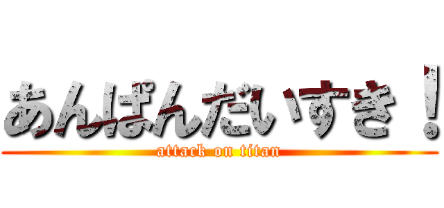 あんぱんだいすき！ (attack on titan)