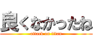 良くなかったね (attack on titan)
